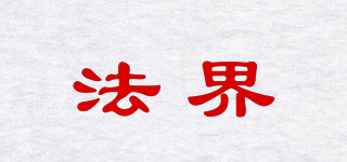 法界品牌logo