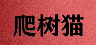 爬樹貓品牌logo