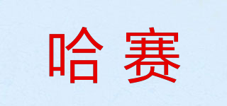 哈賽品牌logo