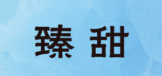 臻甜品牌logo