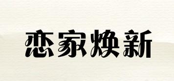 戀家煥新品牌logo