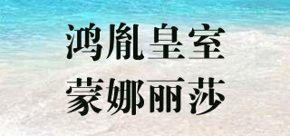 鴻胤皇室蒙娜麗莎品牌logo