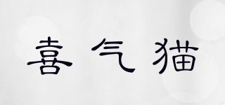 喜氣貓品牌logo