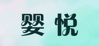 嬰悅品牌logo