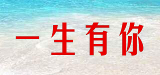 一生有你品牌logo