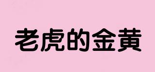 老虎的金黃品牌logo