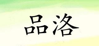 品洛品牌logo