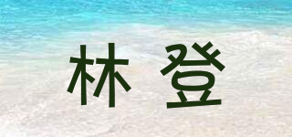 林登品牌logo