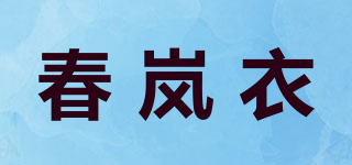 春嵐衣品牌logo