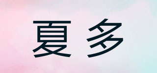 夏多品牌logo