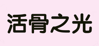 活骨之光品牌logo