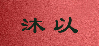 沐以品牌logo