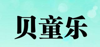 貝童樂品牌logo