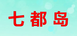 七都島品牌logo