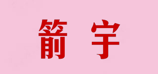 箭宇品牌logo