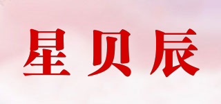 星貝辰品牌logo