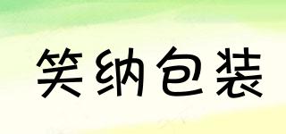 SHINERPACKAGING/笑納包裝品牌logo