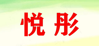 悅彤品牌logo