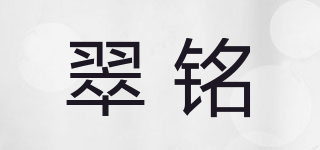 翠銘品牌logo