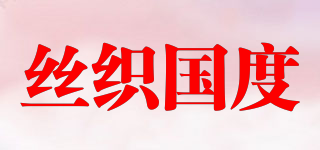 絲織國(guó)度品牌logo