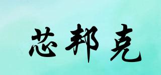 芯邦克品牌logo