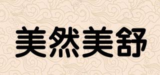 美然美舒品牌logo