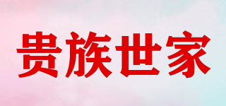 貴族世家品牌logo