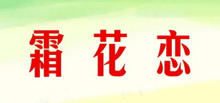 霜花戀品牌logo
