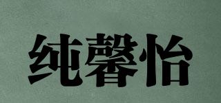 純馨怡品牌logo