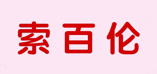 索百倫品牌logo