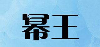 冪王品牌logo