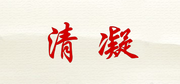 清凝品牌logo