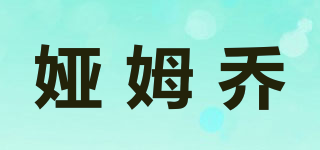 婭姆喬品牌logo