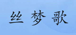 絲夢歌品牌logo