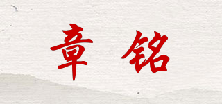 章銘品牌logo