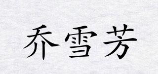 喬雪芳品牌logo