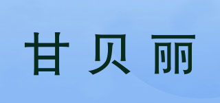 GANGBLY/甘貝麗品牌logo