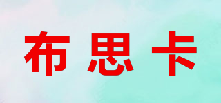 布思卡品牌logo