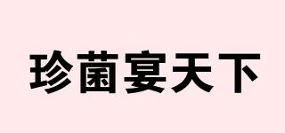 珍菌宴天下品牌logo