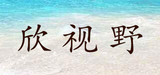 欣視野品牌logo