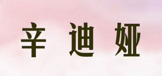 SUEDILYA/辛迪婭品牌logo