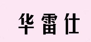 華雷仕品牌logo