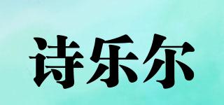 sunair/詩樂爾品牌logo