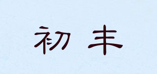初豐品牌logo