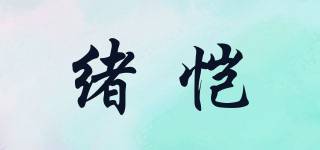 緒愷品牌logo