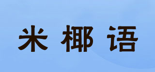 米椰語(yǔ)品牌logo