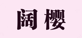 闊櫻品牌logo