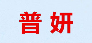 普妍品牌logo