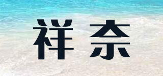 祥奈品牌logo