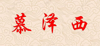 慕澤西品牌logo